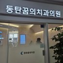 동탄꿈의치과의원 | 화성 동탄꿈의치과의원