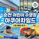 에릭한 어린이 수영장 | 순천어린이수영장 아쿠아차일드 1회 체험 후기