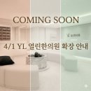 햇살고운한의원 | COMING SOON : 4/1 YL 열린한의원 확장 이전 안내