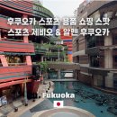 알펜플래그쉽 | 추천! 후쿠오카 스포츠 용품 쇼핑 스팟 - 스포츠 제비오, 알펜 후쿠오카 방문후기(알펜 후쿠오카 할인쿠폰)