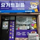 요거트퍼플영주 | 휴천동카페 요거트퍼플 영주대학로점 아이스크림 맛있어