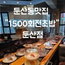 둔산동맛집 대전초밥 &#34;1500회전초밥&#34; 둔산점 방문후기