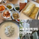 콩미당 | 서울 종각역 맛집 수요미식회 두부요리 전문점 미당순두부 내돈내산