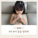 밀키 | 칼슘 영양제 키 쑥쑥 5세 아기 유아 영양제 밀키튼 후기