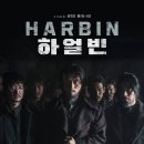 순간을 새기다 | #016 《하얼빈》 후기｜총보다 뜨거웠던 결심, 안중근의 순간을 스크린에 새기다 (2024)