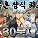 은혼(Gintama) 상식 퀴즈 30문제｜개그와 감동을 모두 아는 진짜 팬 테스트