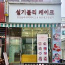 설기블리 케이크