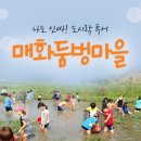 매화둠벙마을 이미지
