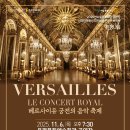 2025년11월06일(목요일) 은평문화예술회관 공연장 [베르사이유 궁전의 음악 축제] 관람일정 이미지