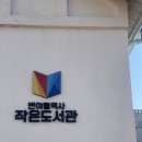 반야월역사 작은도서관 내 | 반야월역사 작은도서관, 조용하고 아늑한 도서관