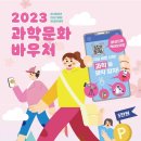 2023년 과학문화바우처 이용자 모집 이미지