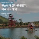 제주라프
