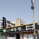 새송정 | [송정떡갈비골목] 새송정떡갈비 냠냠 후기