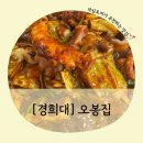 오봉집 경희대점 이미지