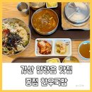 종점한우국밥 | 경산 압량읍 맛집 종점한우국밥, 푸짐하고 진한 국밥 추천해요