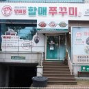 방배동 할매쭈꾸미 인천지사 이미지