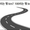 10리는 몇 km 100리는 몇 km 이미지