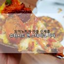 도미노피자(상주서문점) | 상주 피자 상주서문점 /도미노미자 가을 신메뉴 슈퍼시드앤스테이크 후기