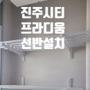 세븐일레븐 진주시티프라디움점 | 좁은 공간일수록 센스 있게!진주 시티프라디움 1차 C타입 에어컨 실외기실 선반 설치 이야기