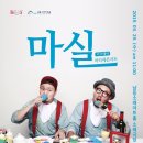 마티네 콘서트 「마실」 - 크로키키 브라더스 | 남동소래아트홀 마티네콘서트 ‘마실’ - 크로키키브라더스편