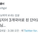 귤은 한자고 댐은 영어고.twt 이미지