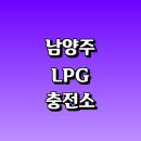 남양주고려LPG충전소 | 남양주시 근처 LPG 충전소 가격 위치 정보 추천...자동차 차량 단가 비용 후기 영업시간 운영시간 오픈