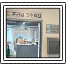 프라임간호학원 | " 프라임간호학원"에서 주사실무 수업받은 후기