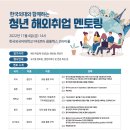 [올마이스] 한국외대와 함께하는 청년 해외취업 멘토링 이미지