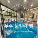 무주풀빌라별 이미지