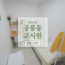 원약국 | 노원 원룸텔을 찾는 여성분을 위한 한달거주 가능하고 깨끗하고 쾌적한 공릉동 여성전용고시원