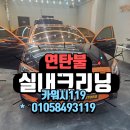 다한크리닝 | 광장동세차 연탄불 피운 사고차 세척 크리닝 후기