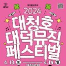 대청호대덕뮤직페스티벌 이미지