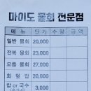 마이도물회