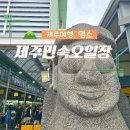표선농업협동조합가시지점 | 제주도 오일장 날짜 제주 민속오일장 춘향이네