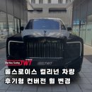 컬리넌 | 롤스로이스 컬리넌 신형 개조 후기형 컨버전 휠 변경