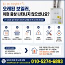 대성셀틱보일러 오산보일러 │ 오산 원동 태영아파트대성쎌틱 DIB 보일러 교체 후기, 오래된 보일러...