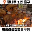 어홍리광장숯불구이 | 광나루역 고기맛집 어홍리광장숯불구이