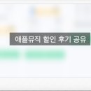 애플뮤직 하루 100원 구독 후기 및 가족 공유 요금제 총 정리