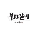 부자LA갈비
