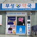 무성약국 이미지