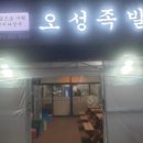 오성족발 이미지