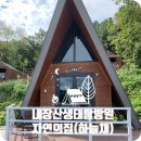 샴프네집 | 내장산생태탐방원 자연의집(하늘채) 후기