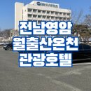 월출산온천관광호텔 | 전남 영암 월출산온천관광호텔 내돈내산 솔직 후기
