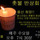 [지역촛불]★촛불의 소중한 결실(알바들아 껄떡대지마라~) 이미지