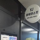 파워핏 | 다산댄스학원 YJ파워댄스핏 후기