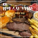 신흥북로49번길 | [평택] 스모크타운 :: 텍사스 바베큐 맛집, 미국식 BBQ 플래터 브리스킷, 안성스타필드 맛집