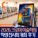 가평초등학교 | [공지] 2026 부산 개금 크로마 학생 작품 전시회 후기 [크로마 미술학원/부산 미술/개금 미술/개금 미술...