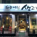 하늘내린 생고기 이미지