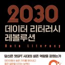 [도서정보] 2030 데이터 리터러시 레볼루션 / 이재원 / 클라우드나인 이미지