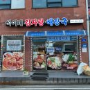 석이네 감자탕해장국